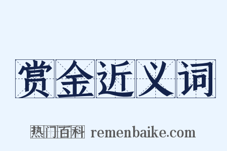 赏金近义词是什么意思的图片